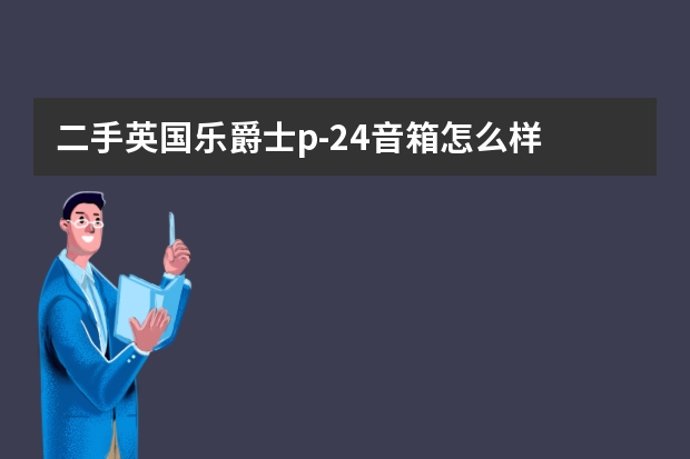 二手英国乐爵士p-24音箱怎么样