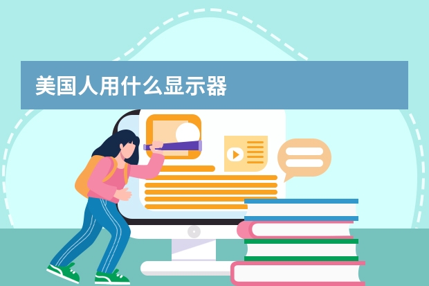 美国人用什么显示器