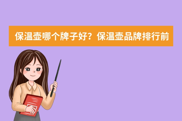 保温壶哪个牌子好？保温壶品牌排行前十位