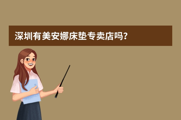 深圳有美安娜床垫专卖店吗？