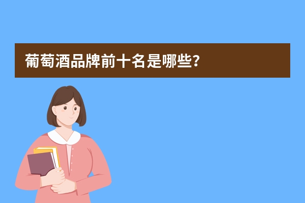 葡萄酒品牌前十名是哪些？