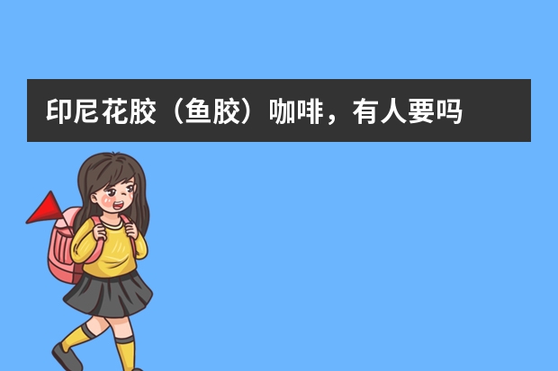 印尼花胶（鱼胶）咖啡，有人要吗
