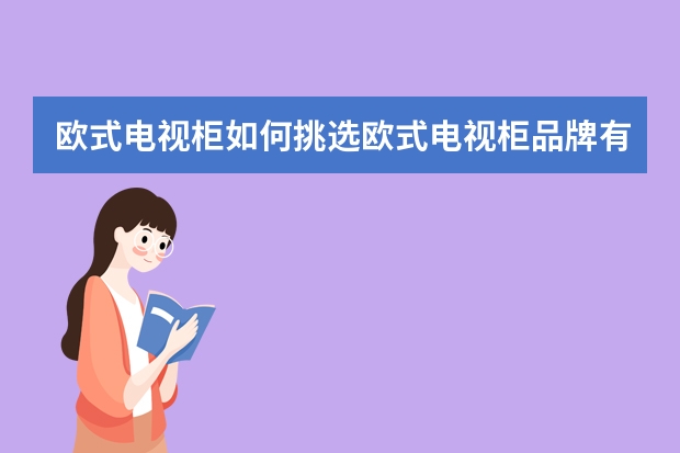 欧式电视柜如何挑选欧式电视柜品牌有哪些