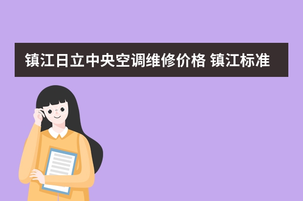 镇江日立中央空调维修价格 镇江标准中央空调维修价格