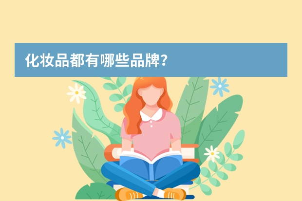 化妆品都有哪些品牌？