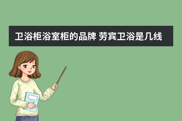卫浴柜浴室柜的品牌 劳宾卫浴是几线品牌