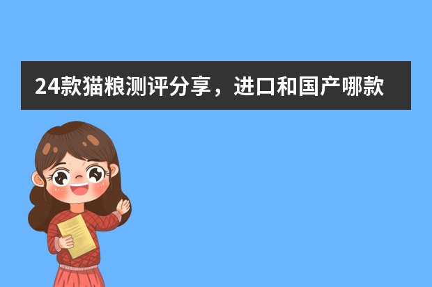 24款猫粮测评分享，进口和国产哪款是你的爱 国产十大最好猫粮