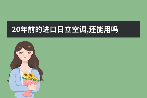 20年前的进口日立空调,还能用吗