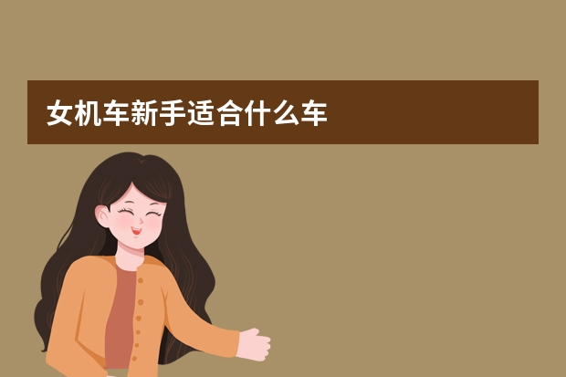 女机车新手适合什么车