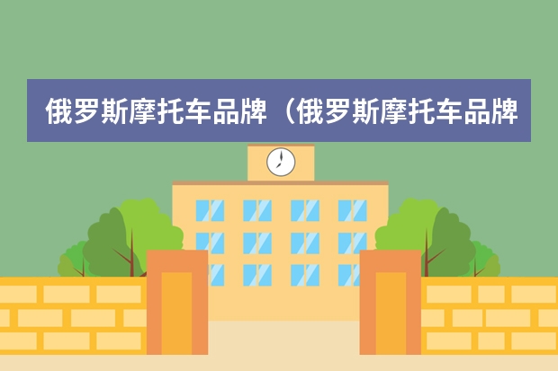 俄罗斯摩托车品牌（俄罗斯摩托车品牌）