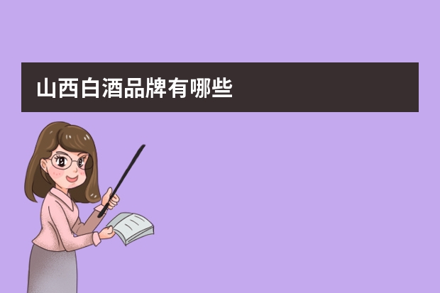 山西白酒品牌有哪些
