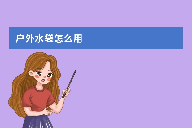 户外水袋怎么用