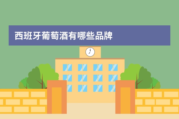西班牙葡萄酒有哪些品牌