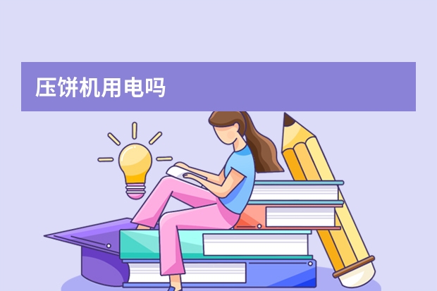 压饼机用电吗