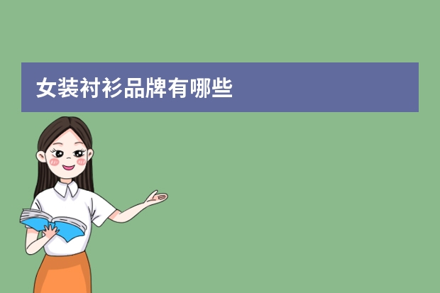 女装衬衫品牌有哪些