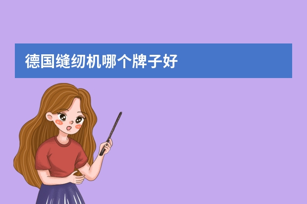 德国缝纫机哪个牌子好