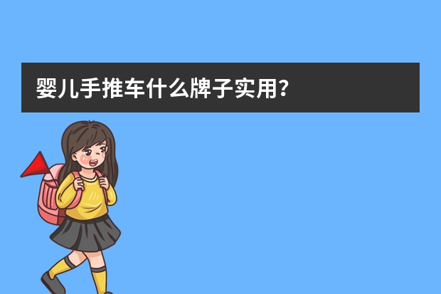 婴儿手推车什么牌子实用?