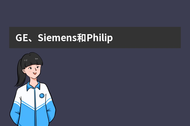 GE、Siemens和Philips三大彩超品牌该如何选择
