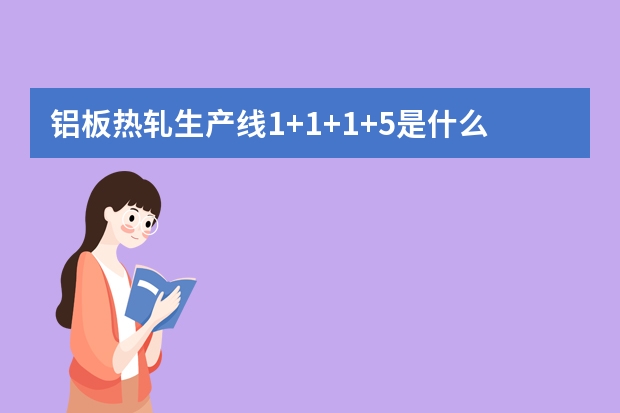 铝板热轧生产线1+1+1+5是什么意思啊