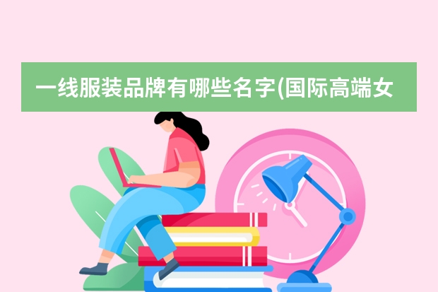 一线服装品牌有哪些名字(国际高端女装品牌大盘点)