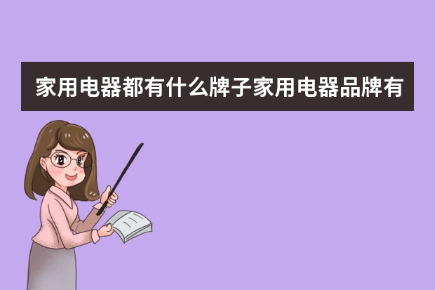 家用电器都有什么牌子家用电器品牌有哪些