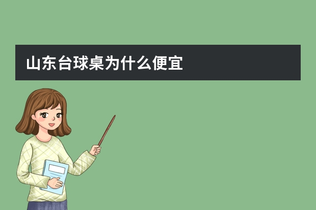 山东台球桌为什么便宜
