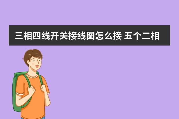 三相四线开关接线图怎么接 五个二相详细??