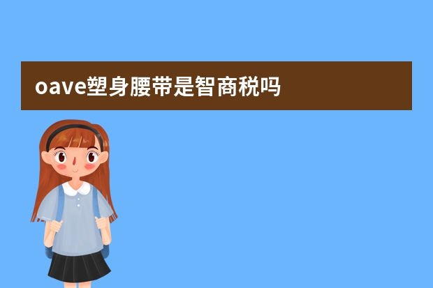 oave塑身腰带是智商税吗