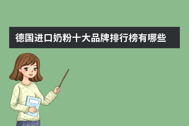 德国进口奶粉十大品牌排行榜有哪些