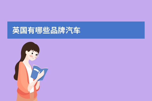 英国有哪些品牌汽车
