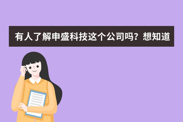 有人了解申盛科技这个公司吗?想知道他们家能不能做数据线定制?