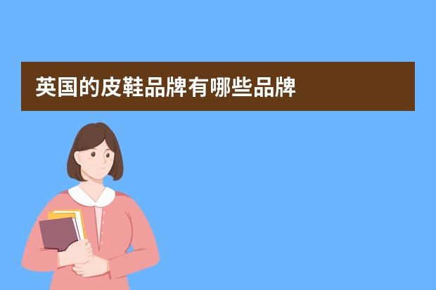 英国的皮鞋品牌有哪些品牌
