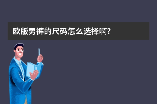欧版男裤的尺码怎么选择啊？
