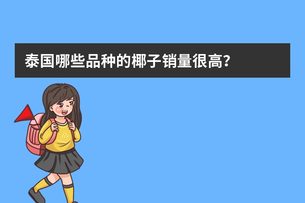 泰国哪些品种的椰子销量很高？