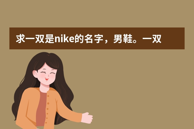 求一双是nike的名字,男鞋。一双红色的低帮板鞋,看上去是软皮的。(粉红色男鞋)