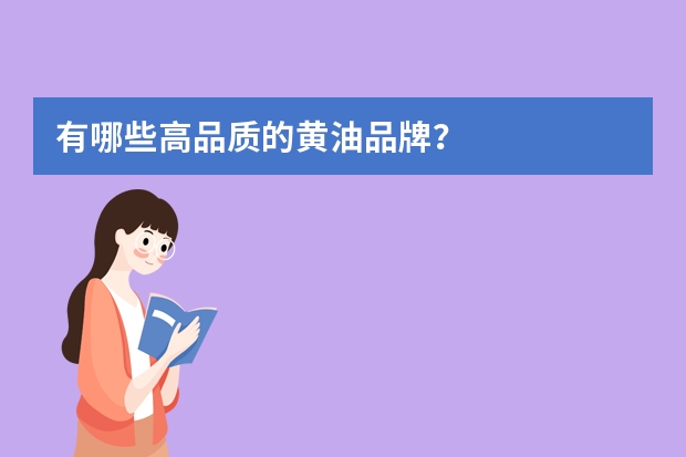 有哪些高品质的黄油品牌？