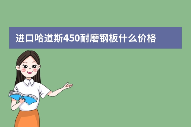进口哈道斯450耐磨钢板什么价格