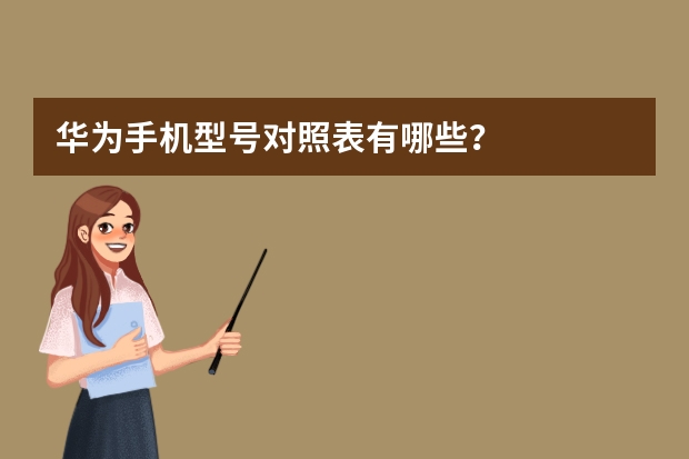 华为手机型号对照表有哪些？