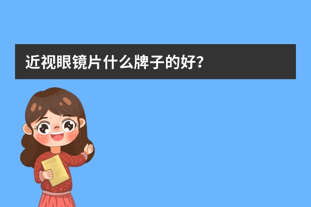 近视眼镜片什么牌子的好？