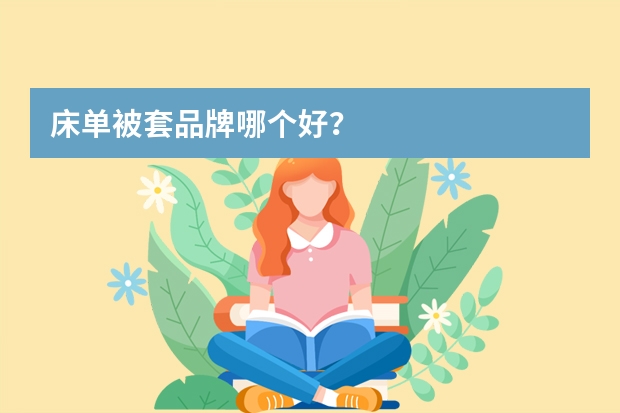 床单被套品牌哪个好？