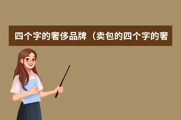 四个字的奢侈品牌（卖包的四个字的奢侈品牌）