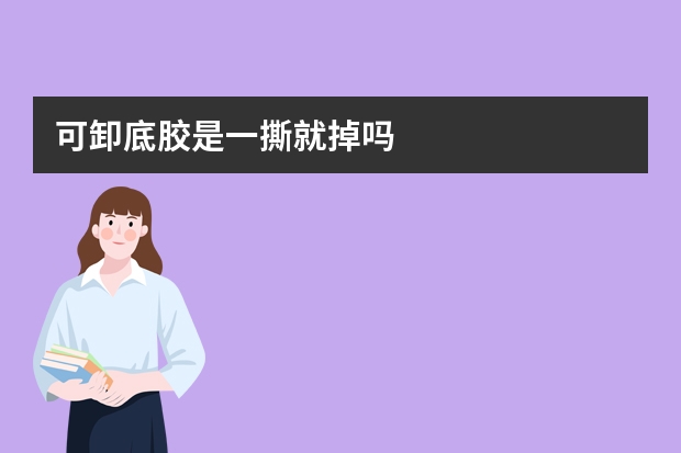 可卸底胶是一撕就掉吗