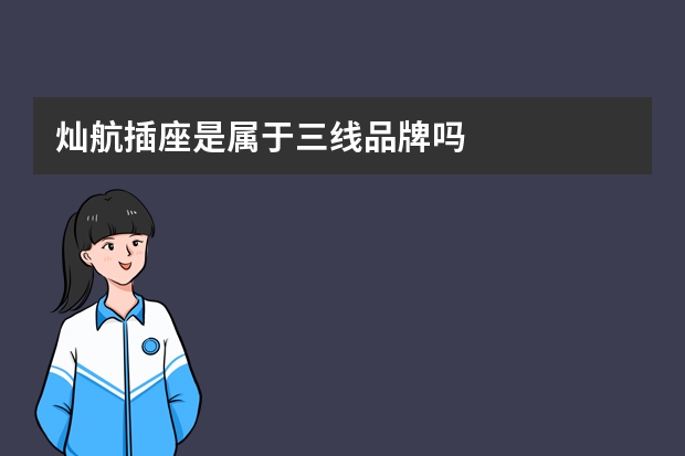 灿航插座是属于三线品牌吗