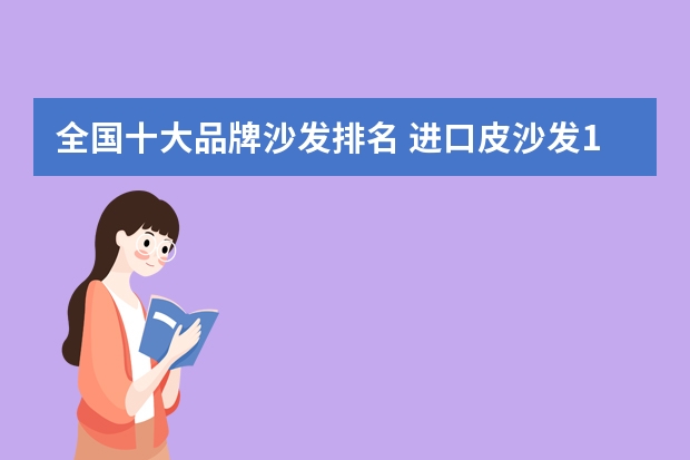 全国十大品牌沙发排名 进口皮沙发10大品牌