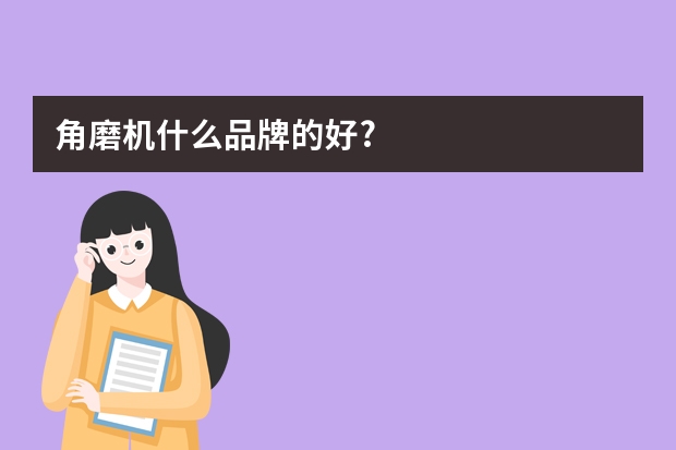 角磨机什么品牌的好?