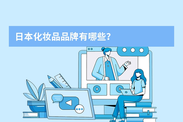 日本化妆品品牌有哪些?