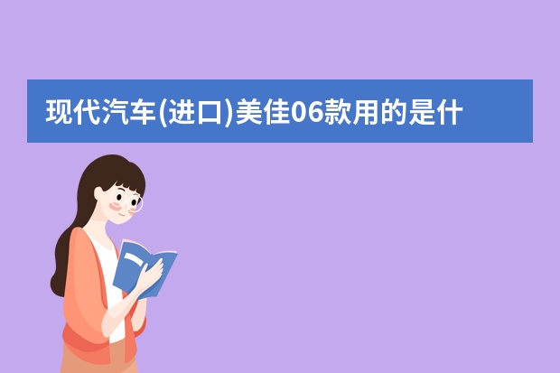 现代汽车(进口)美佳06款用的是什么品牌音响怎么样?
