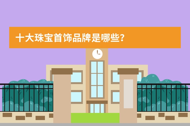十大珠宝首饰品牌是哪些?