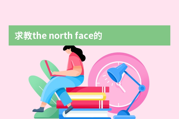 求教the north face的pertex面料的亮面羽绒服质量怎么样，面料感觉很脆弱，是否耐磨不易破损？