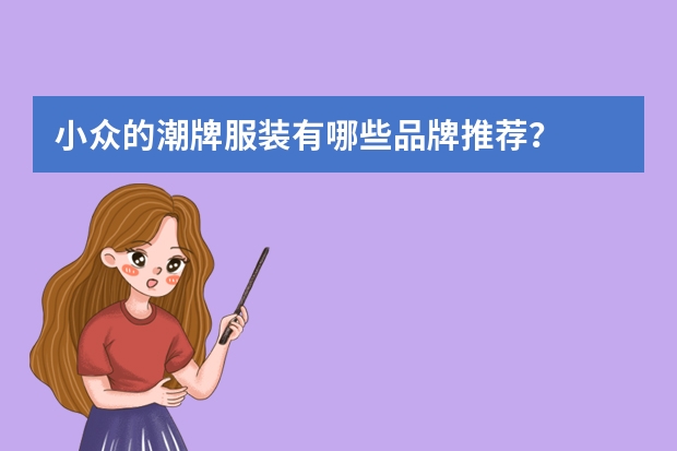 小众的潮牌服装有哪些品牌推荐?